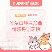 【成都活动】唯尔洁牙产品+博乐丹洁牙犬粮300g+50g*2